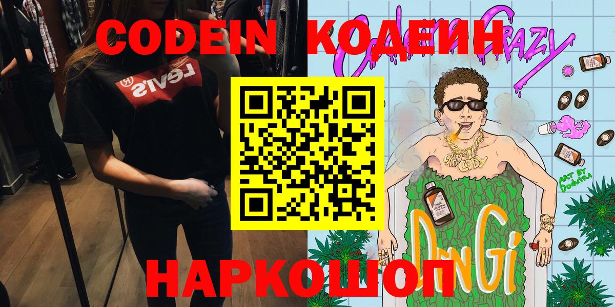 Codein напиток Lean (лин) Зеленодольск